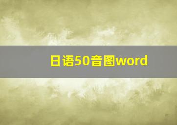 日语50音图word