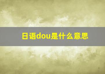 日语dou是什么意思