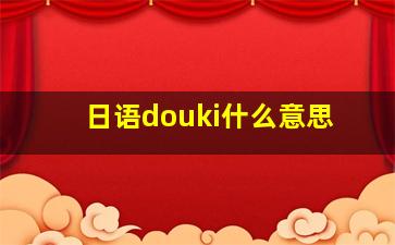 日语douki什么意思