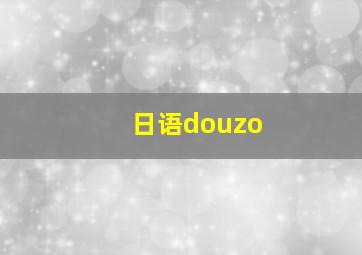 日语douzo