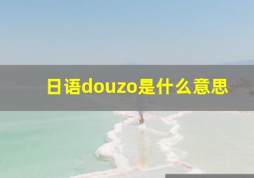 日语douzo是什么意思