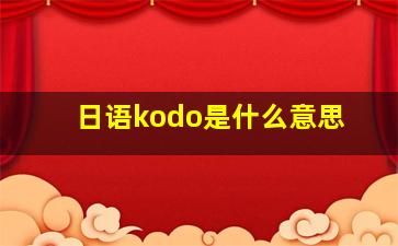 日语kodo是什么意思