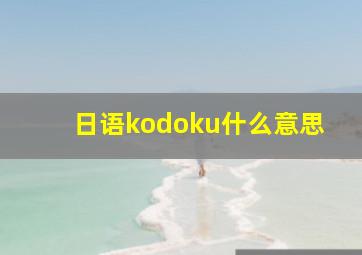 日语kodoku什么意思