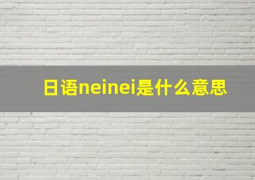 日语neinei是什么意思