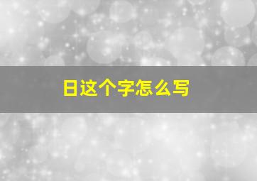 日这个字怎么写