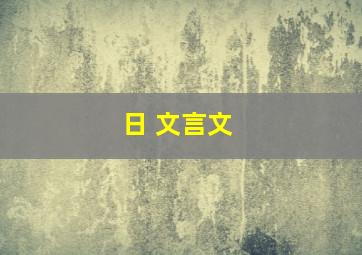 日 文言文