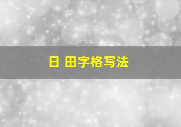 日 田字格写法