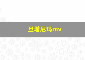 旦增尼玛mv