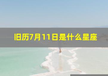 旧历7月11日是什么星座