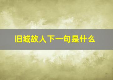 旧城故人下一句是什么