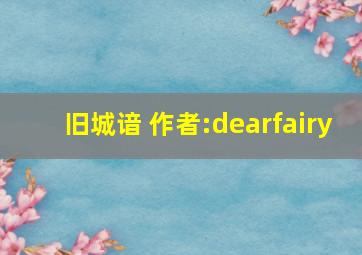 旧城谙 作者:dearfairy