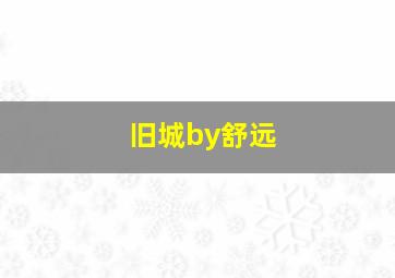 旧城by舒远