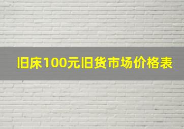 旧床100元旧货市场价格表