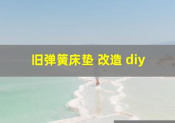 旧弹簧床垫 改造 diy