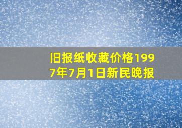 旧报纸收藏价格1997年7月1日新民晚报