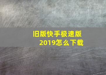 旧版快手极速版2019怎么下载