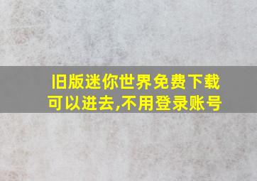 旧版迷你世界免费下载可以进去,不用登录账号