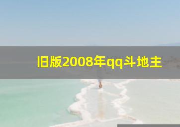 旧版2008年qq斗地主