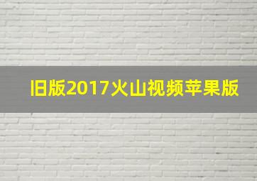 旧版2017火山视频苹果版