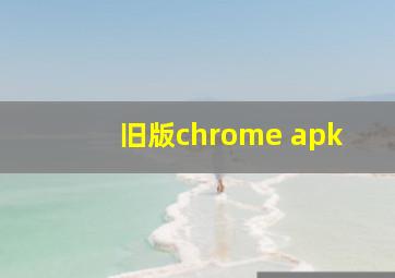 旧版chrome apk