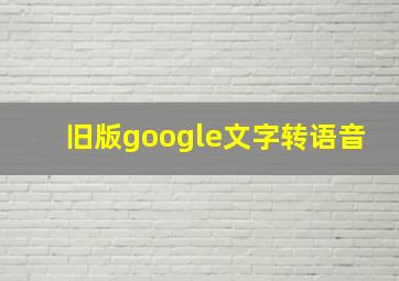 旧版google文字转语音