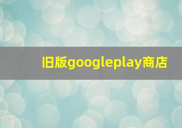 旧版googleplay商店