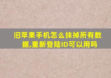 旧苹果手机怎么抹掉所有数据,重新登陆ID可以用吗