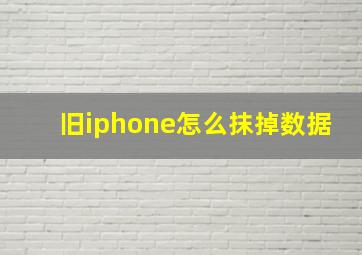 旧iphone怎么抹掉数据