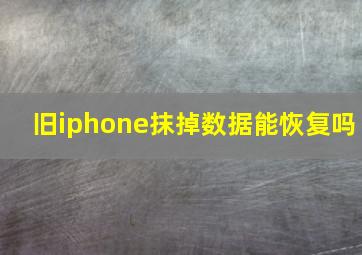 旧iphone抹掉数据能恢复吗