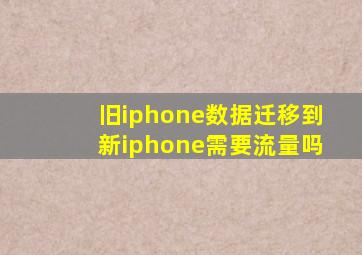 旧iphone数据迁移到新iphone需要流量吗