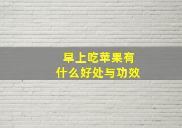 早上吃苹果有什么好处与功效