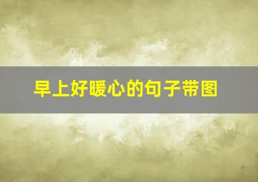 早上好暖心的句子带图