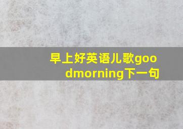 早上好英语儿歌goodmorning下一句