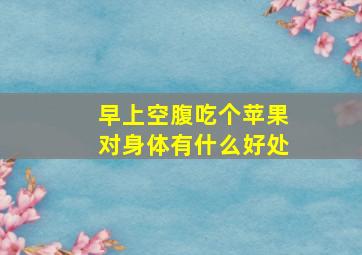 早上空腹吃个苹果对身体有什么好处