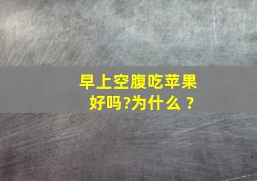 早上空腹吃苹果好吗?为什么 ?