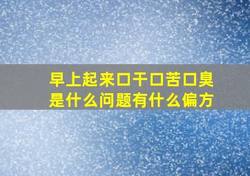 早上起来口干口苦口臭是什么问题有什么偏方