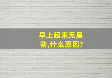 早上起来无晨勃,什么原因?