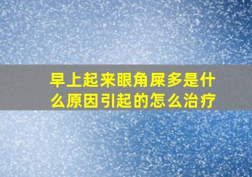 早上起来眼角屎多是什么原因引起的怎么治疗