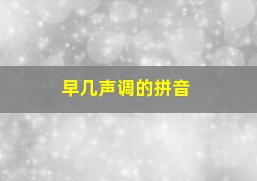 早几声调的拼音