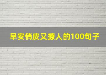 早安俏皮又撩人的100句子