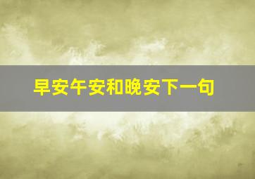 早安午安和晚安下一句