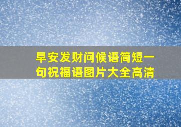 早安发财问候语简短一句祝福语图片大全高清