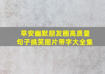 早安幽默朋友圈高质量句子搞笑图片带字大全集