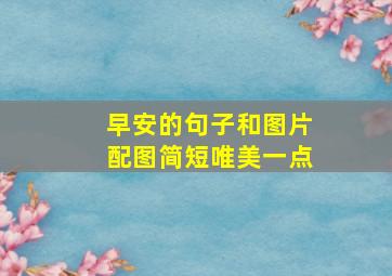 早安的句子和图片配图简短唯美一点