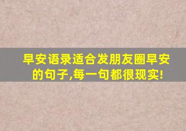 早安语录适合发朋友圈早安的句子,每一句都很现实!