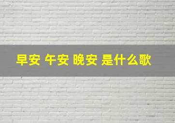 早安 午安 晚安 是什么歌