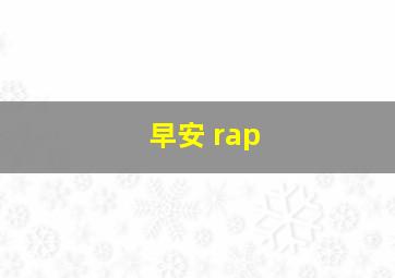 早安 rap