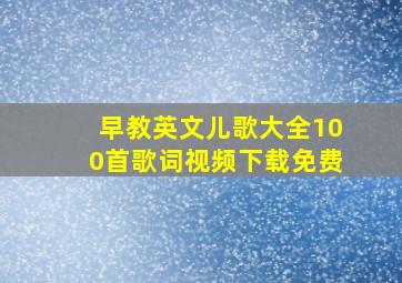 早教英文儿歌大全100首歌词视频下载免费