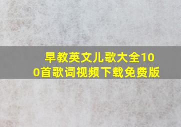 早教英文儿歌大全100首歌词视频下载免费版