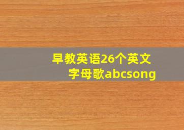 早教英语26个英文字母歌abcsong